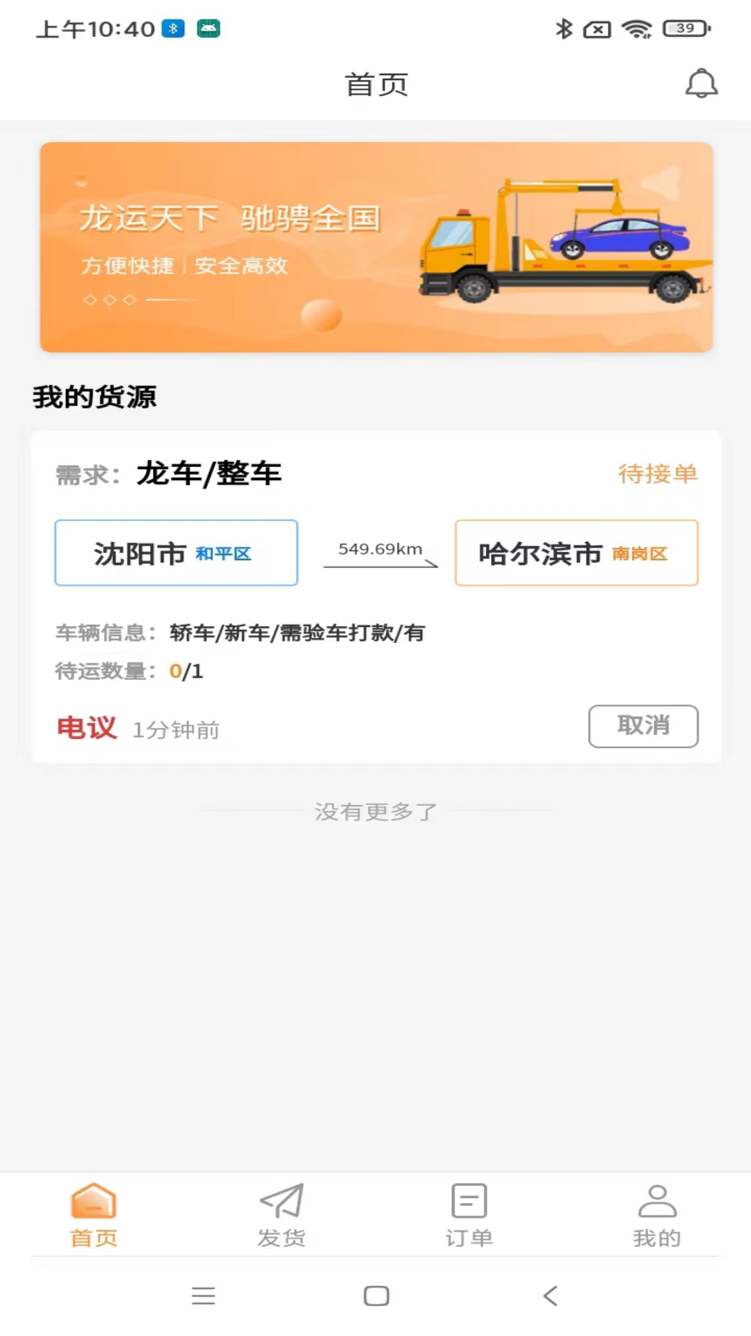 龙运天下发运端截图1