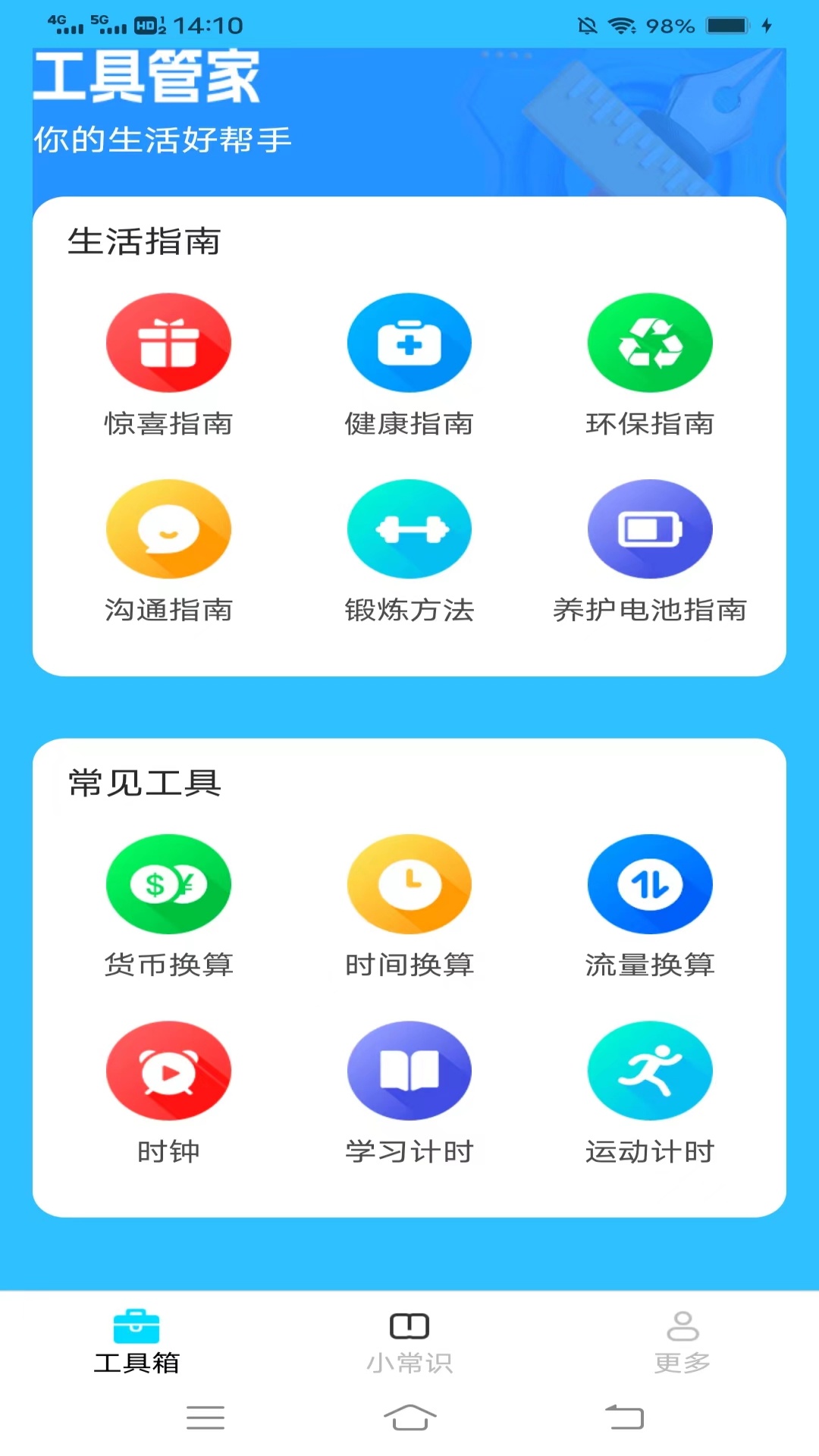 金牌工具箱截图1
