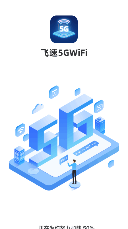 飞速5gwifi截图3