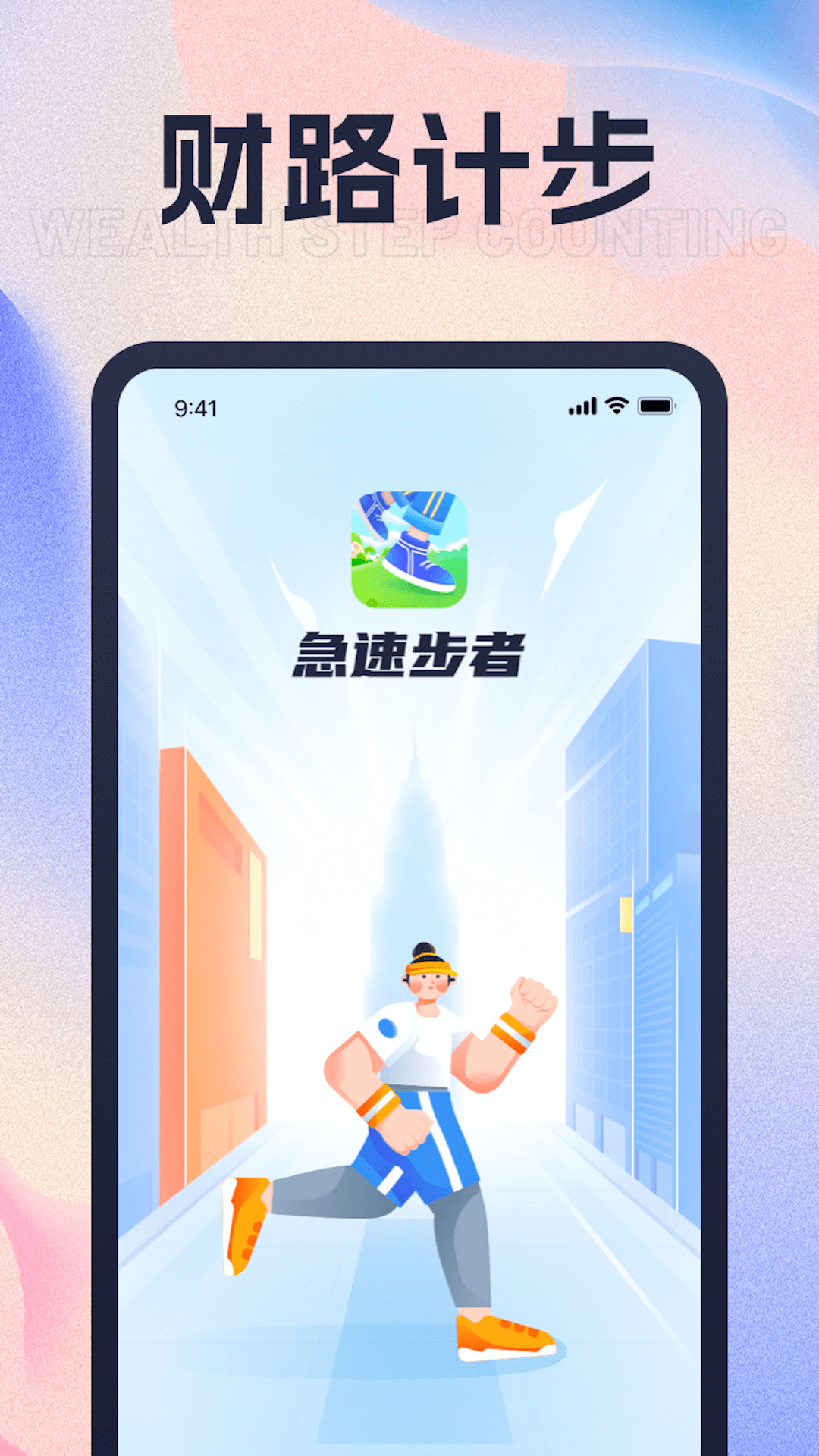 财路计步