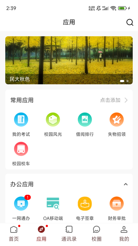 智慧民大截图2