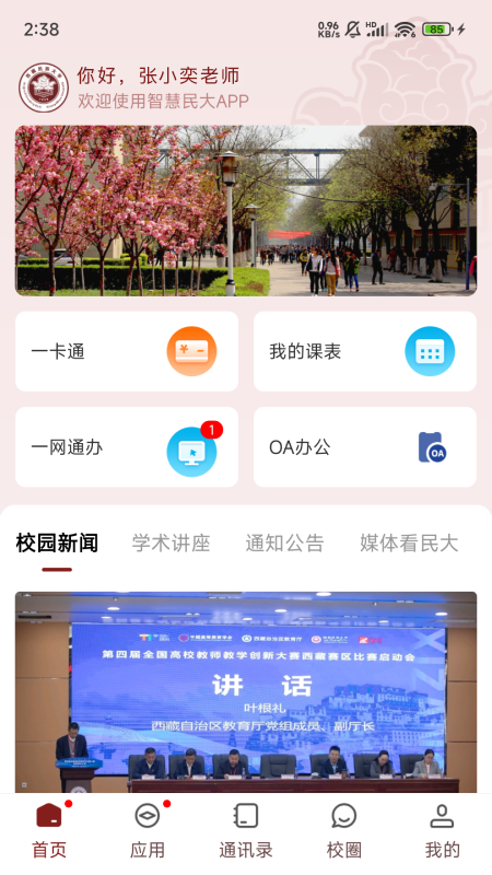 智慧民大截图1