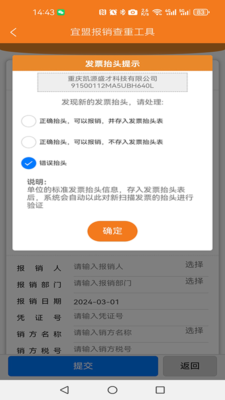 宜盟报销查重工具截图2