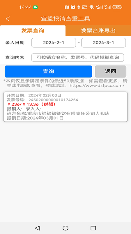 宜盟报销查重工具截图4