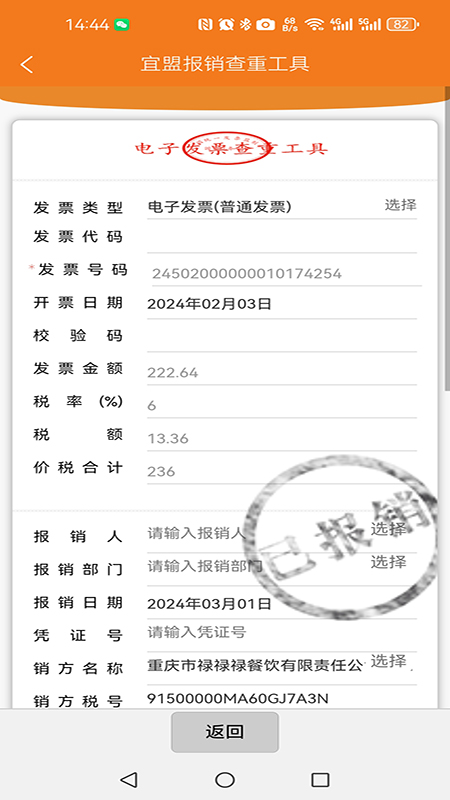 宜盟报销查重工具截图3