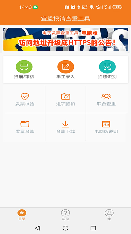 宜盟报销查重工具截图1