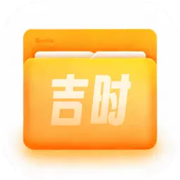 吉时文件管家