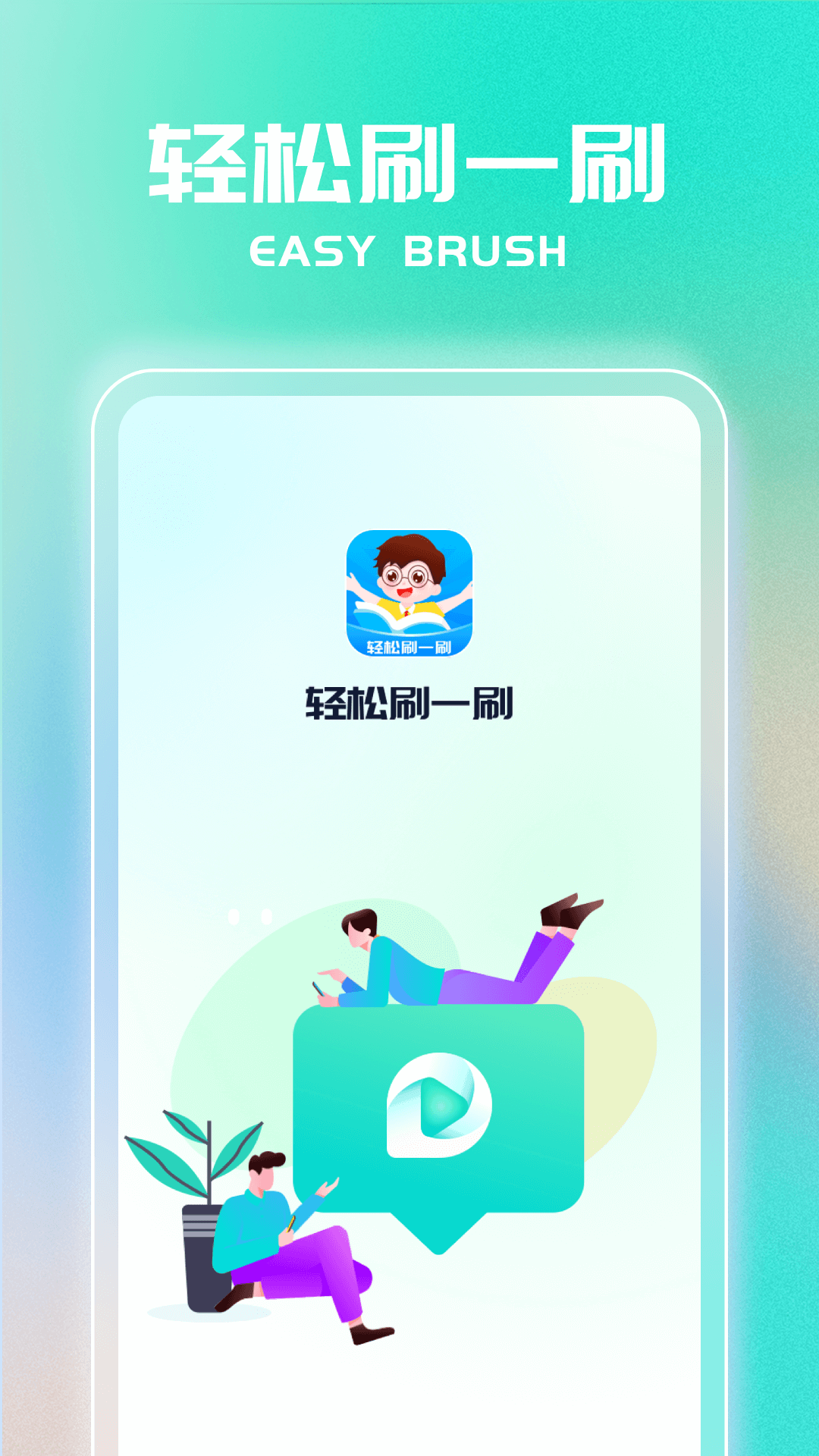 轻松刷一刷截图1