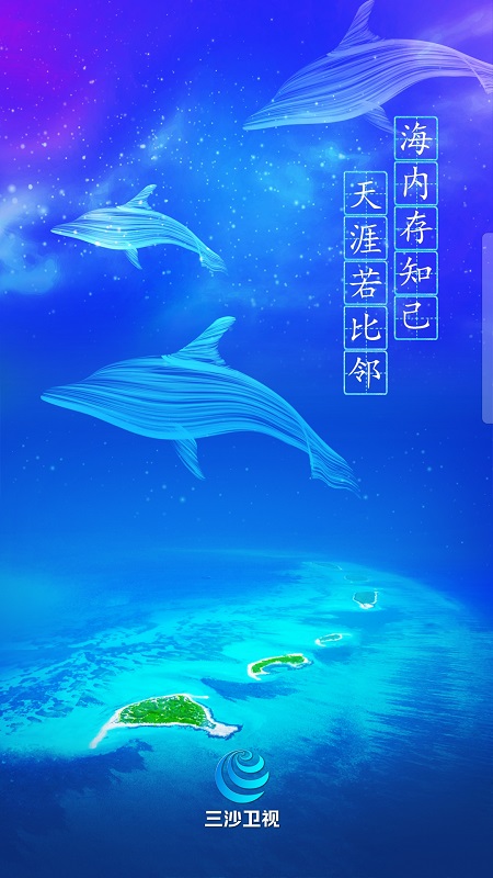 三沙卫视截图1