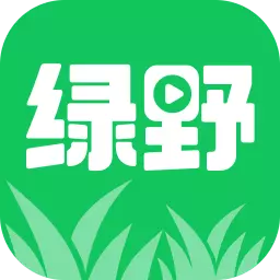 绿野趣看