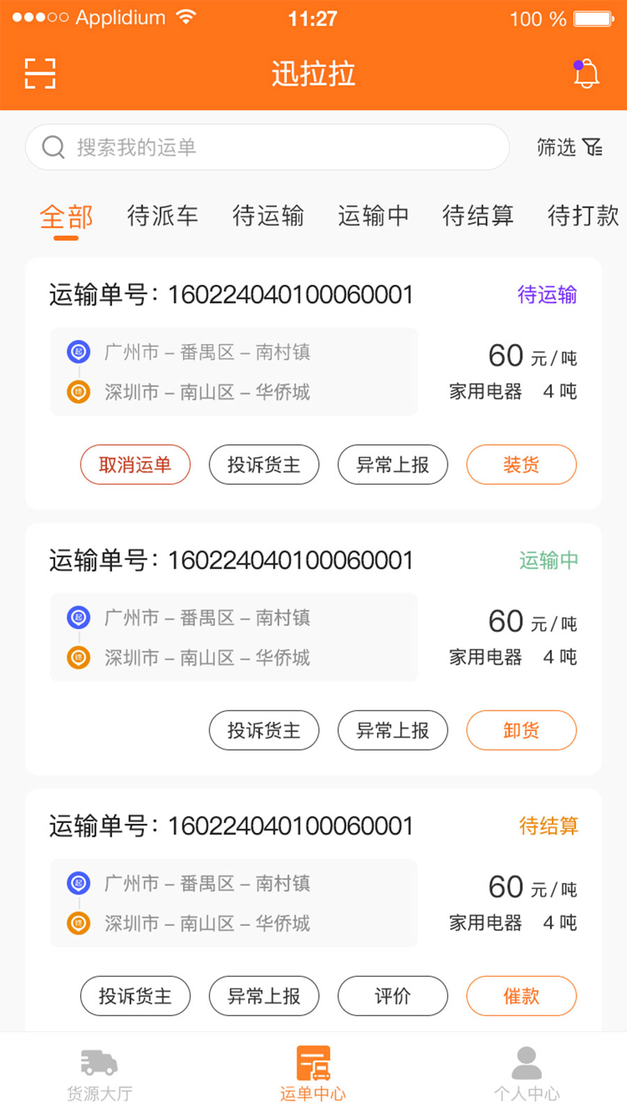 迅拉拉司机