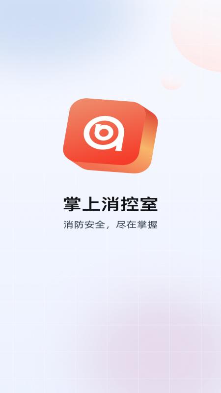 掌上消控室