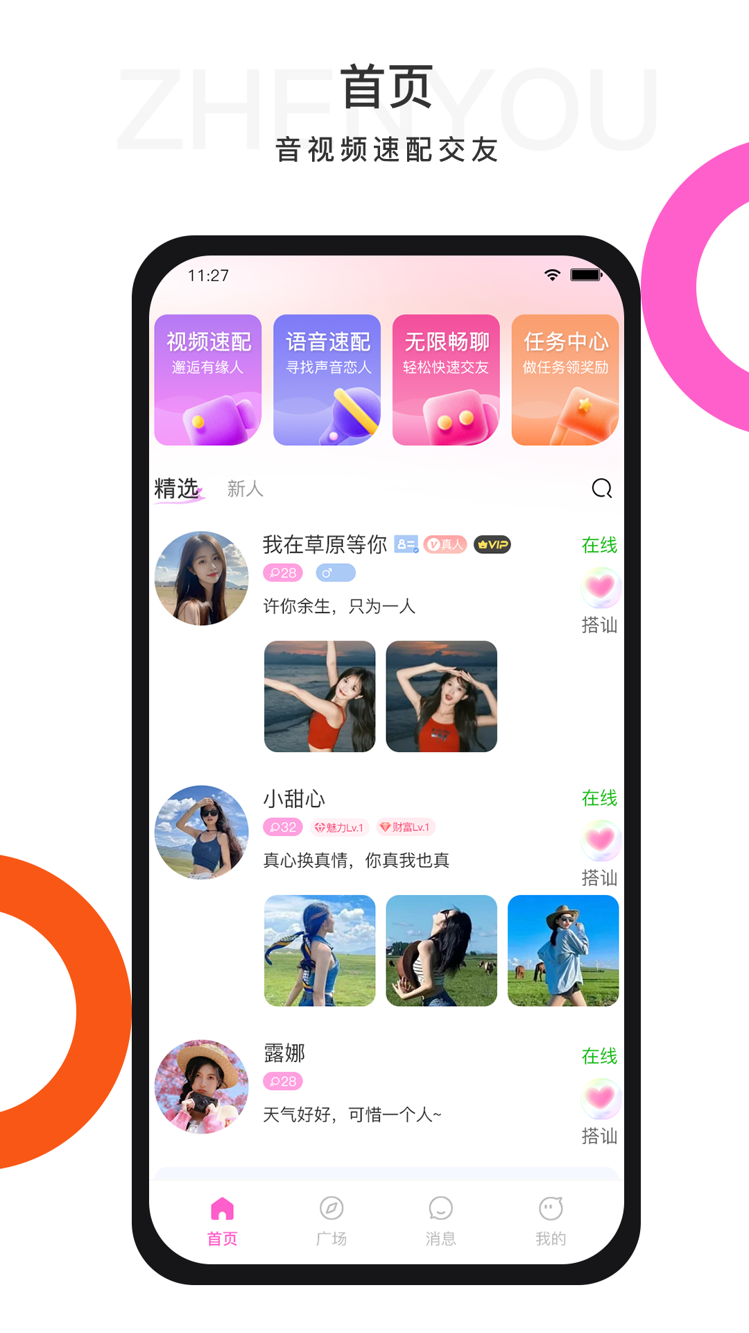 珍友交友截图1