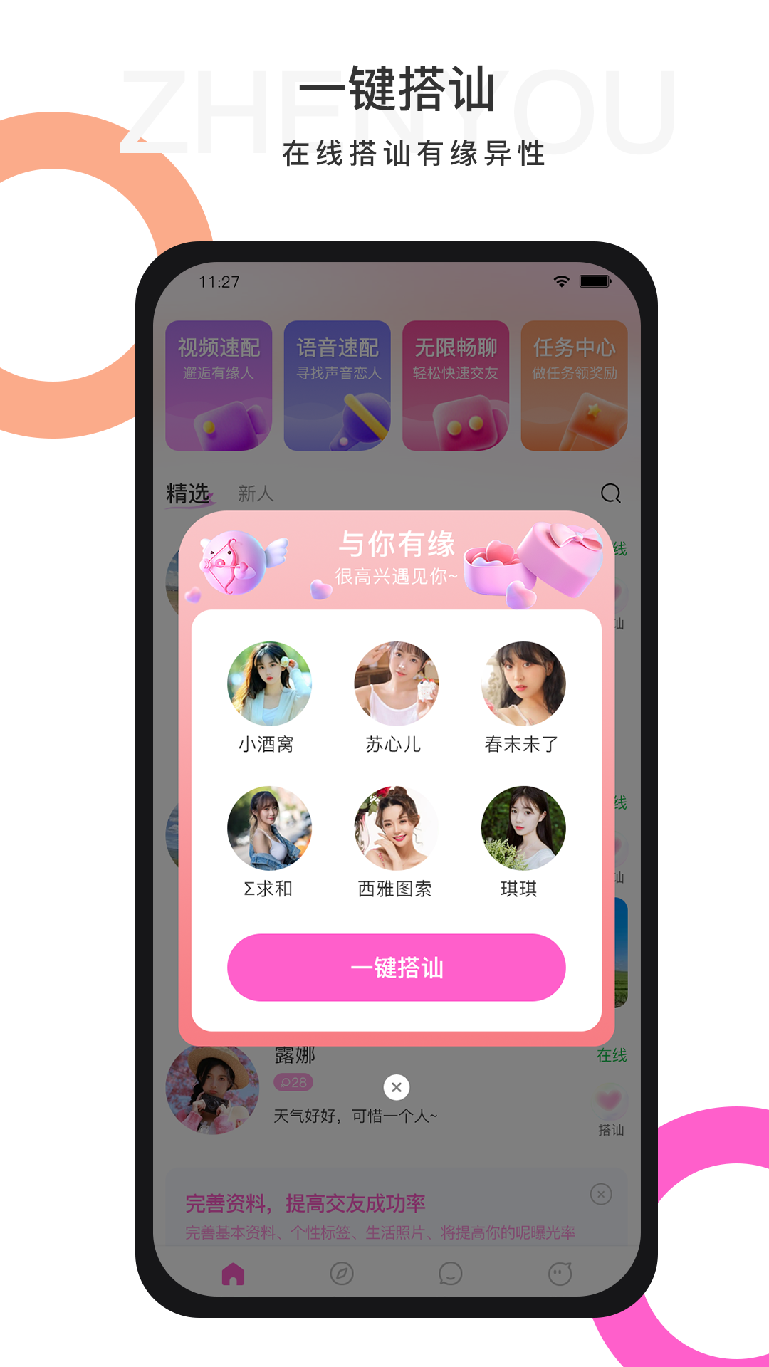 珍友交友截图2