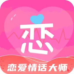 情话恋爱大师