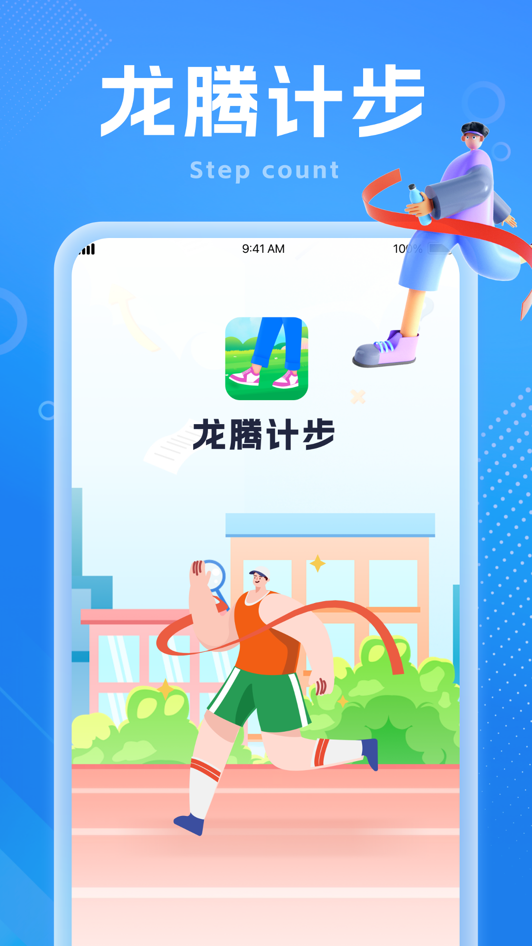 龙腾计步截图1