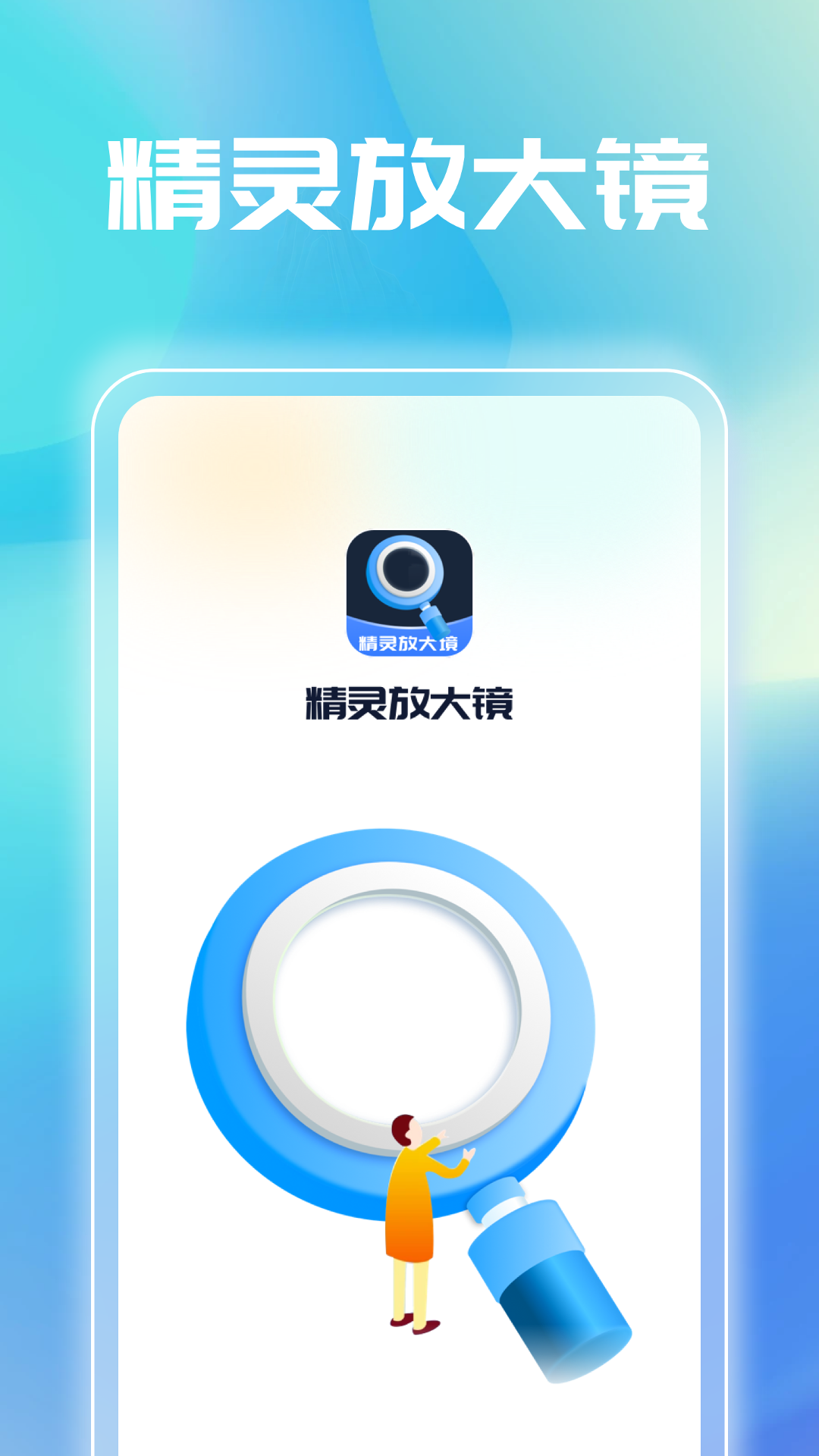 精灵放大镜截图1