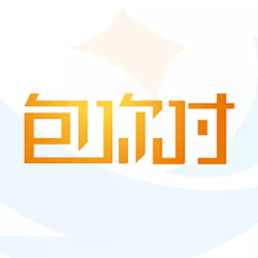 包你付