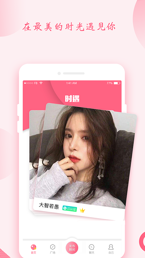 时遇交友截图1