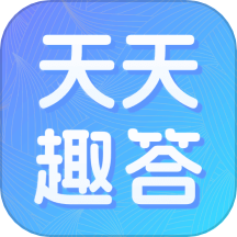 天天趣答