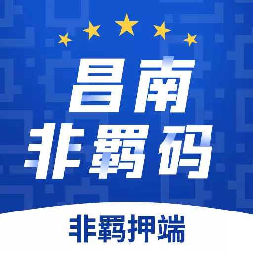 昌南非羁码