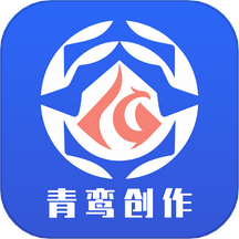 青鸾创作