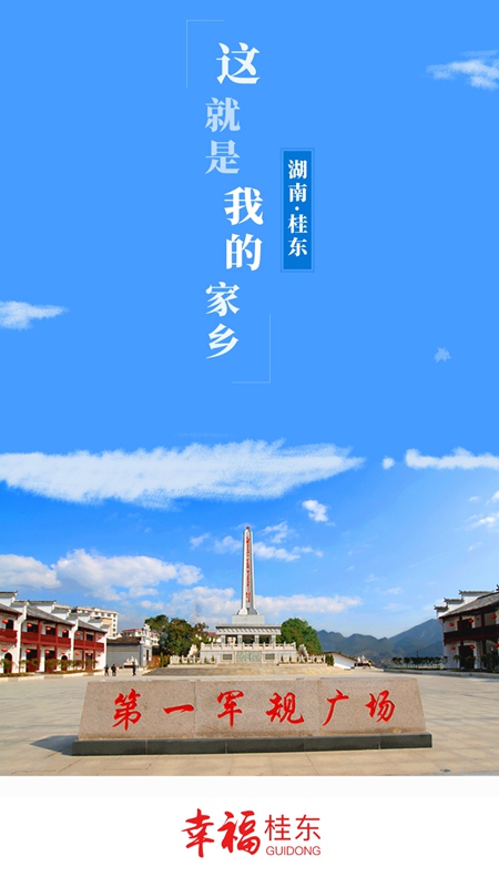 幸福桂东截图1