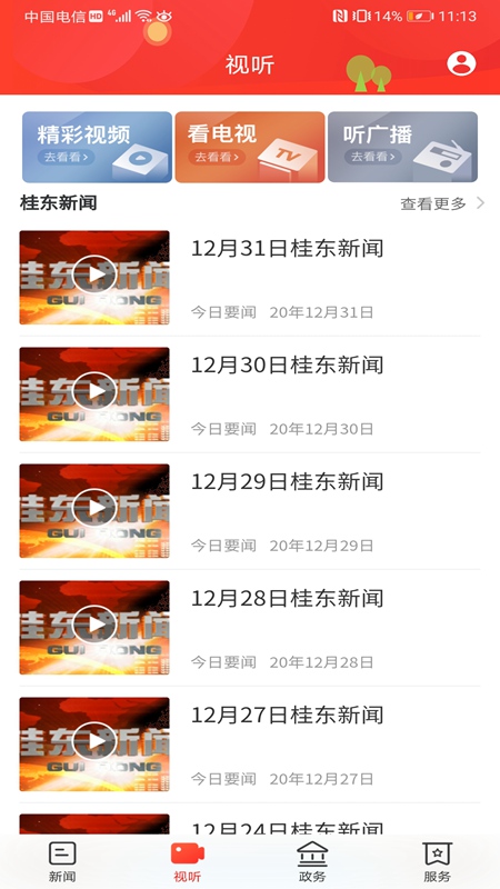 幸福桂东截图3