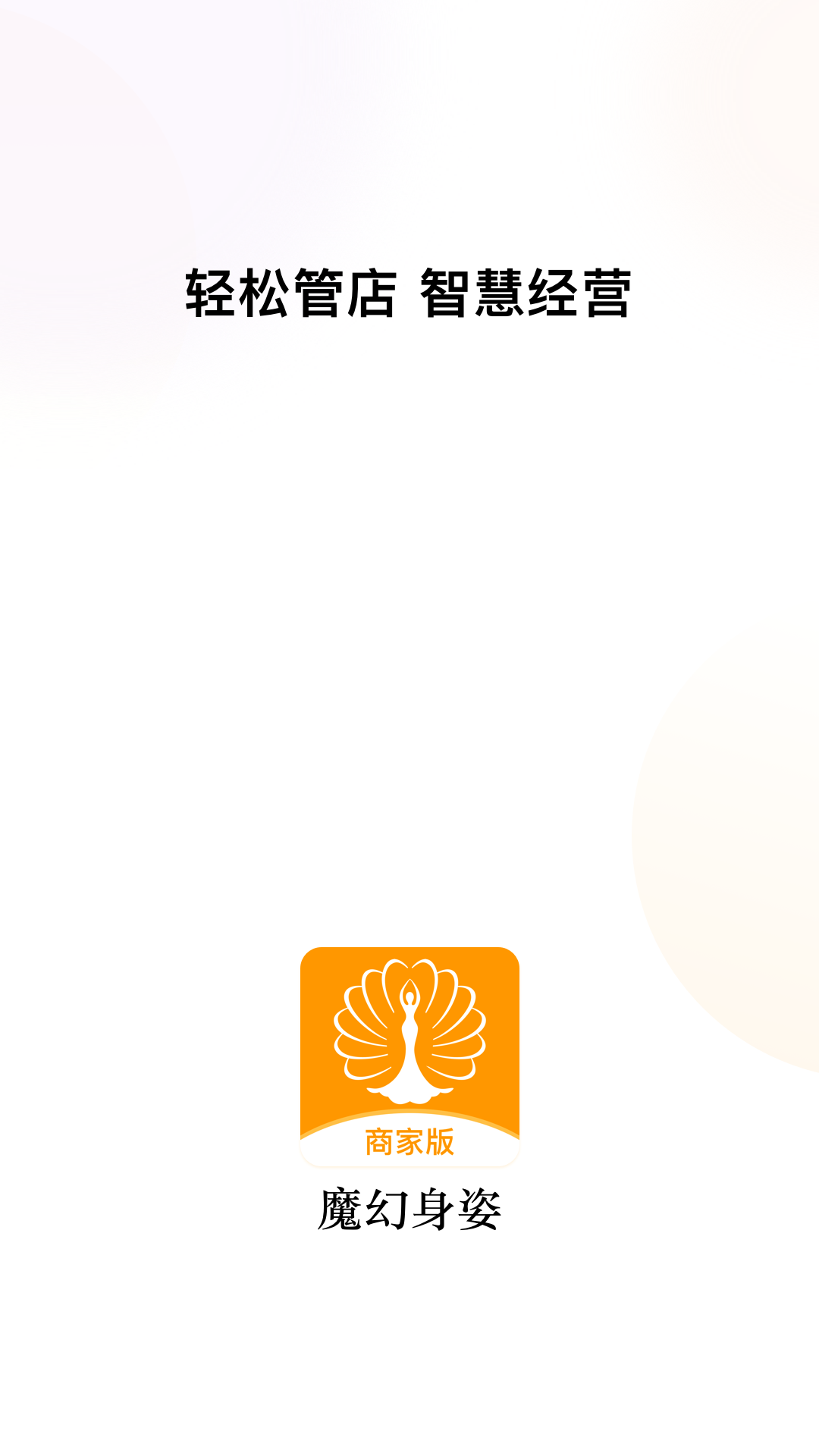 魔幻身姿商家版截图1