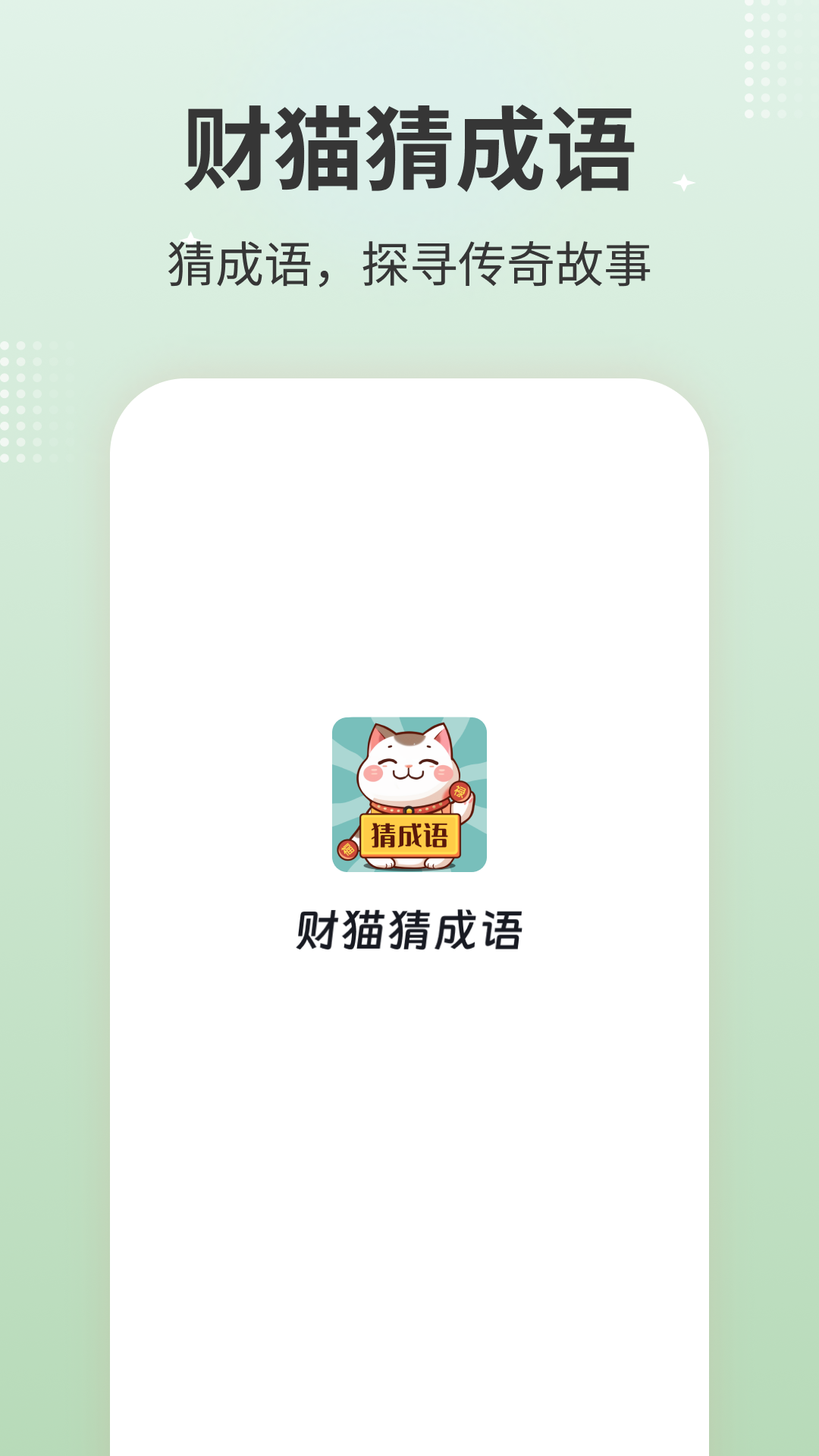 财猫猜成语截图1