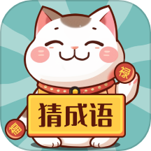 财猫猜成语