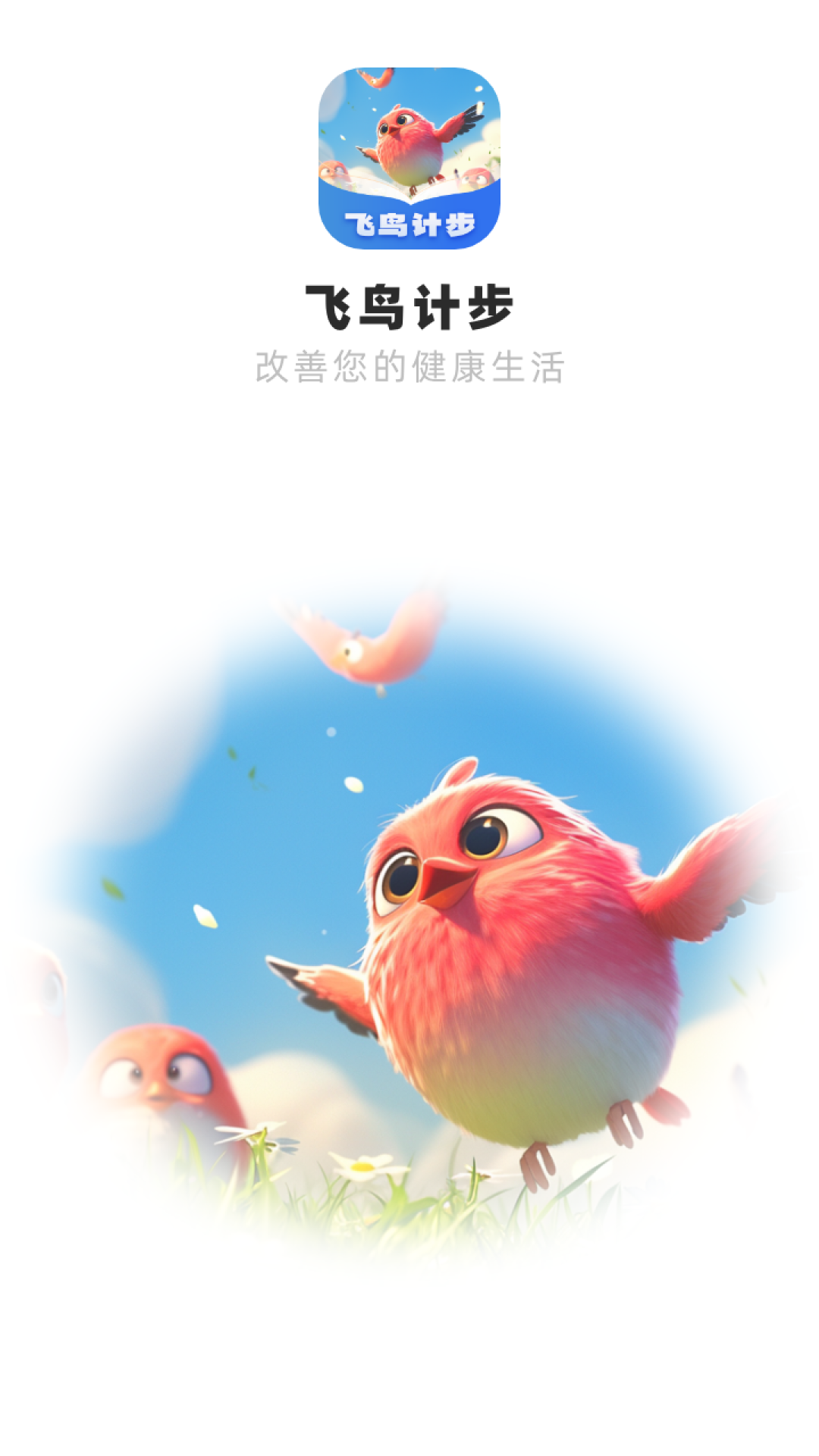 飞鸟计步