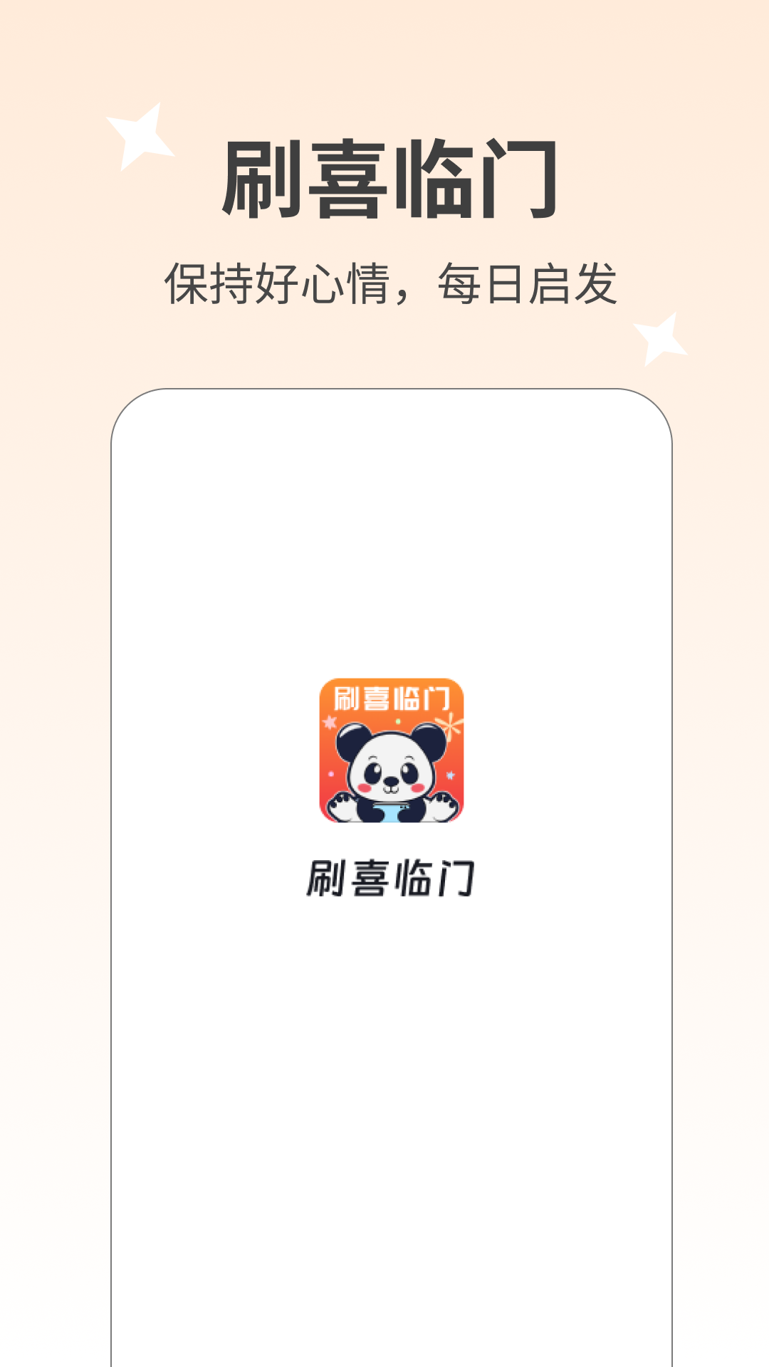 刷喜临门