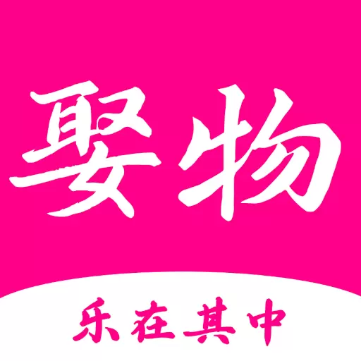 娶物