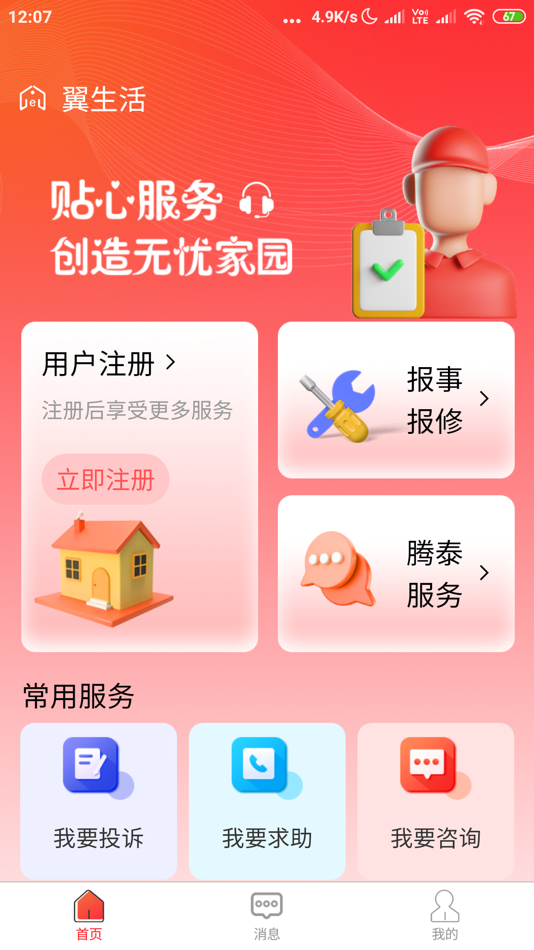 腾泰翼生活截图1