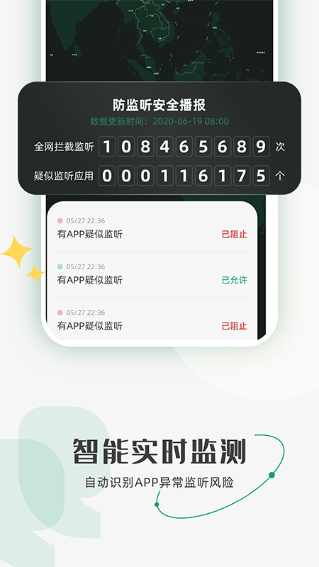 防监听助手截图4
