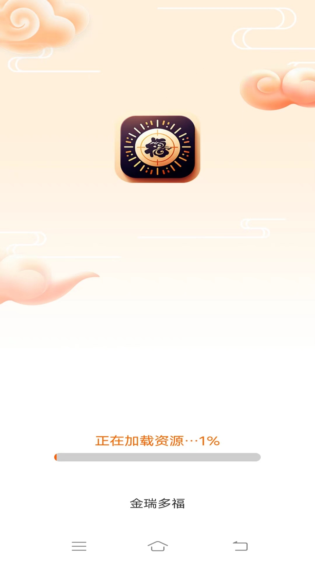 金瑞多福截图1