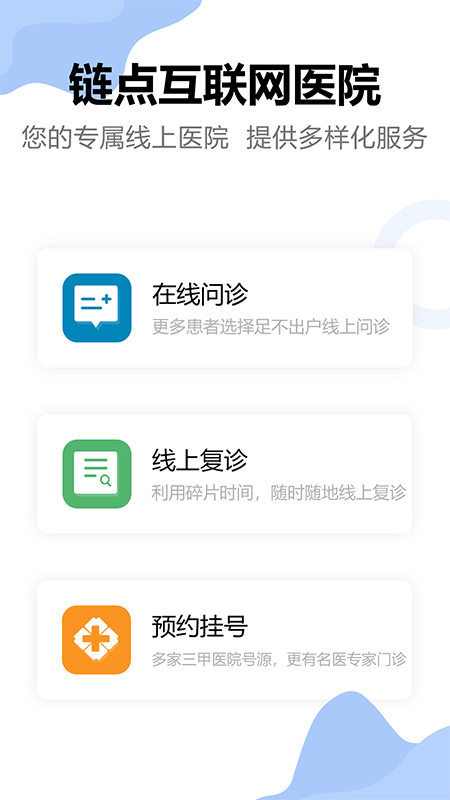 链点互联网医院截图1