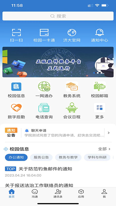 智慧济大截图2