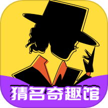 猜名奇趣馆