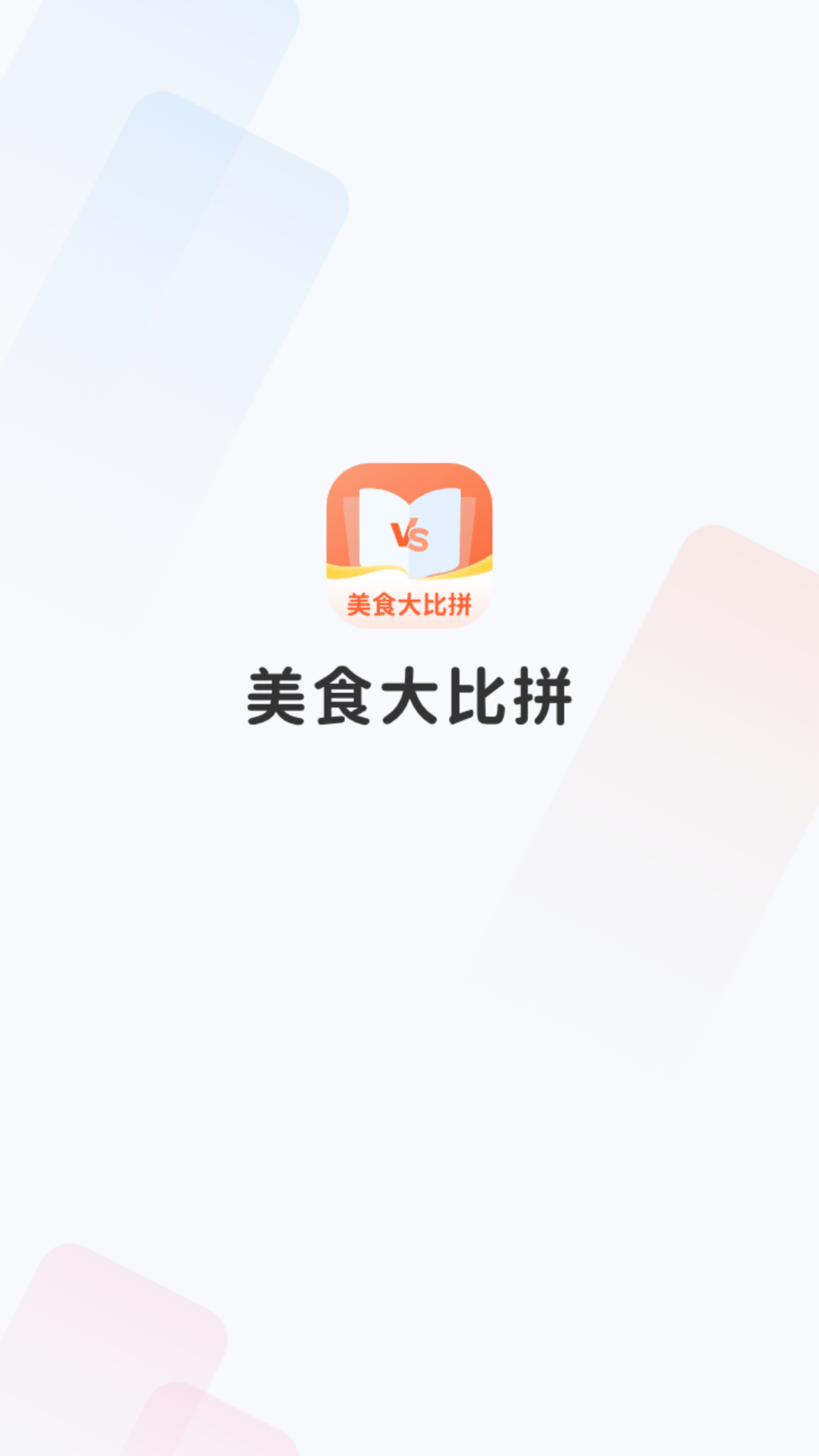 美食大比拼截图4