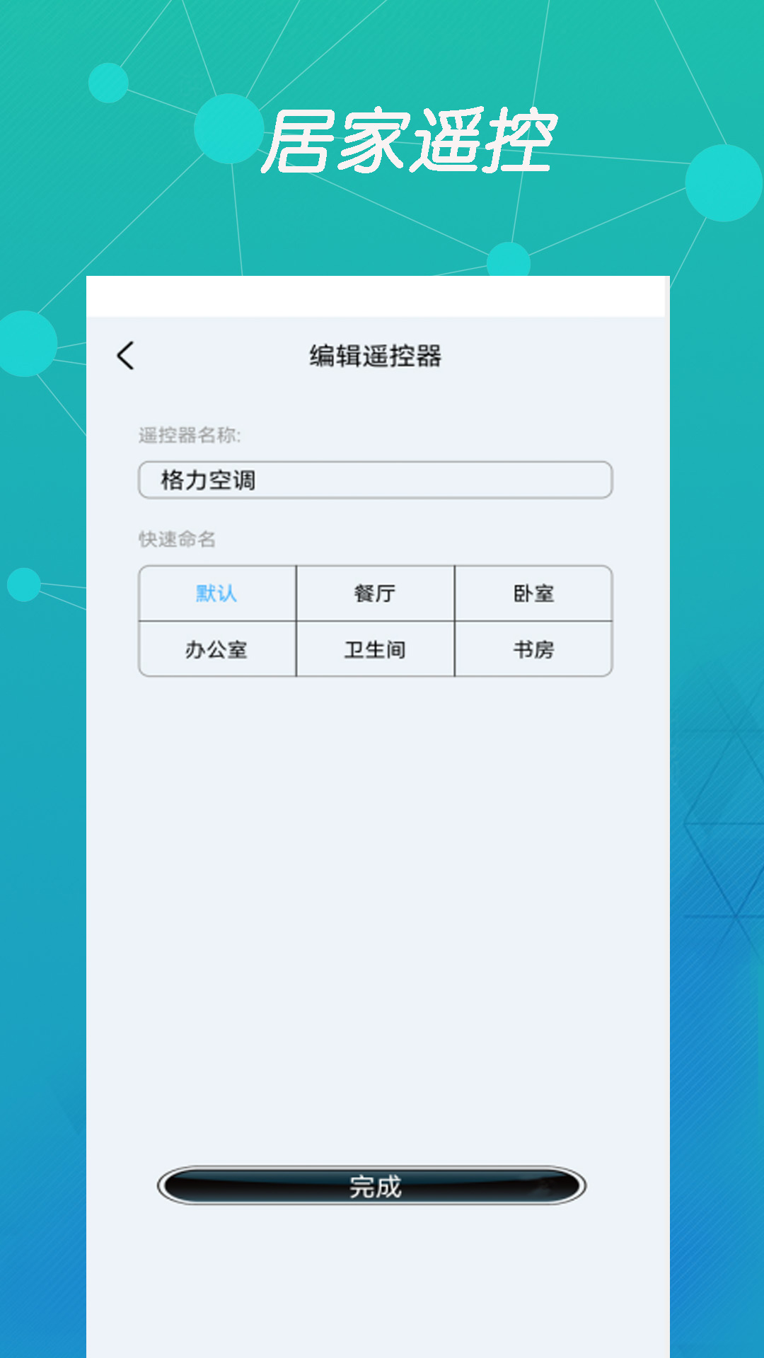 万能空调遥控盒子截图3