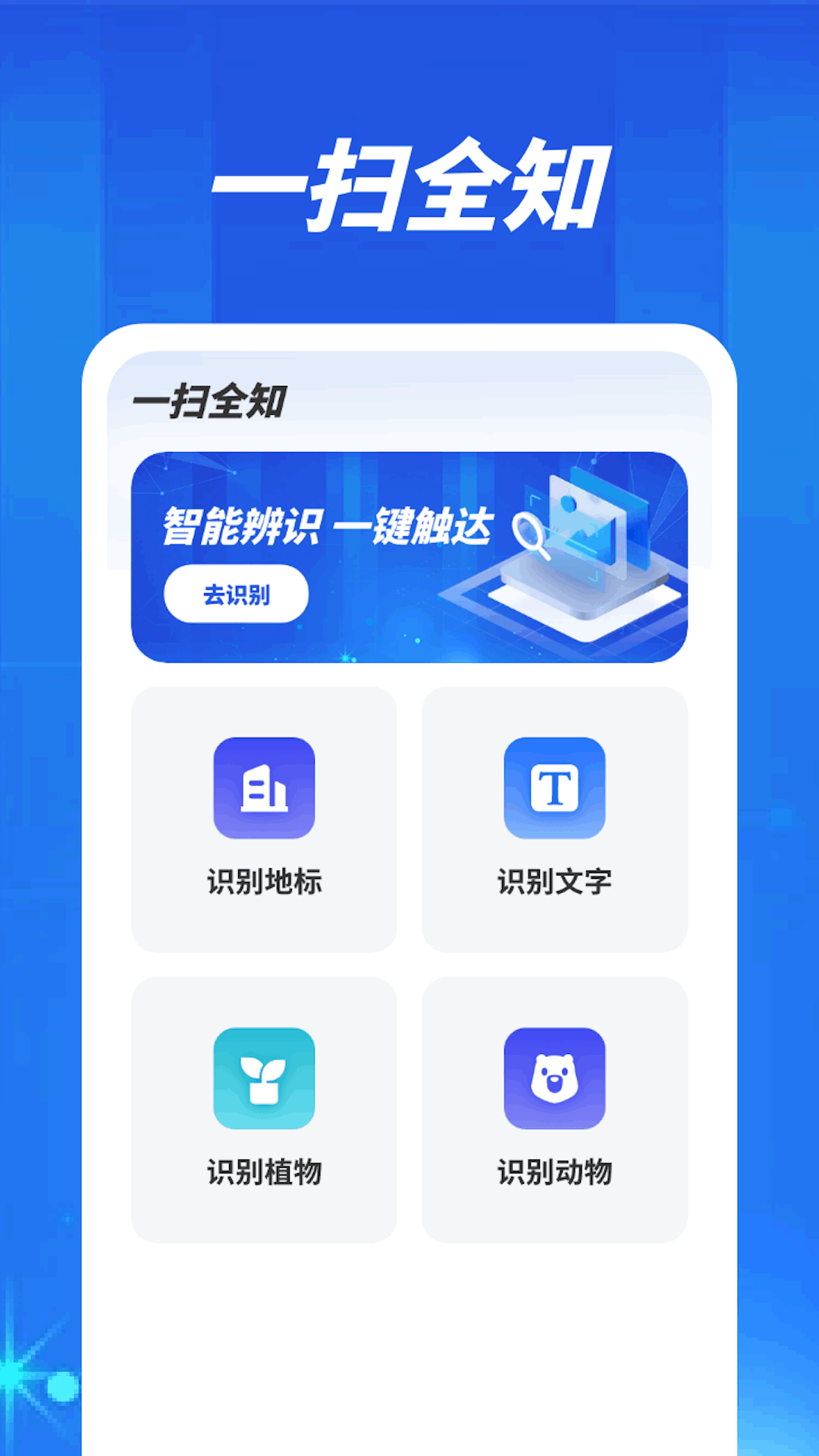 一扫全知