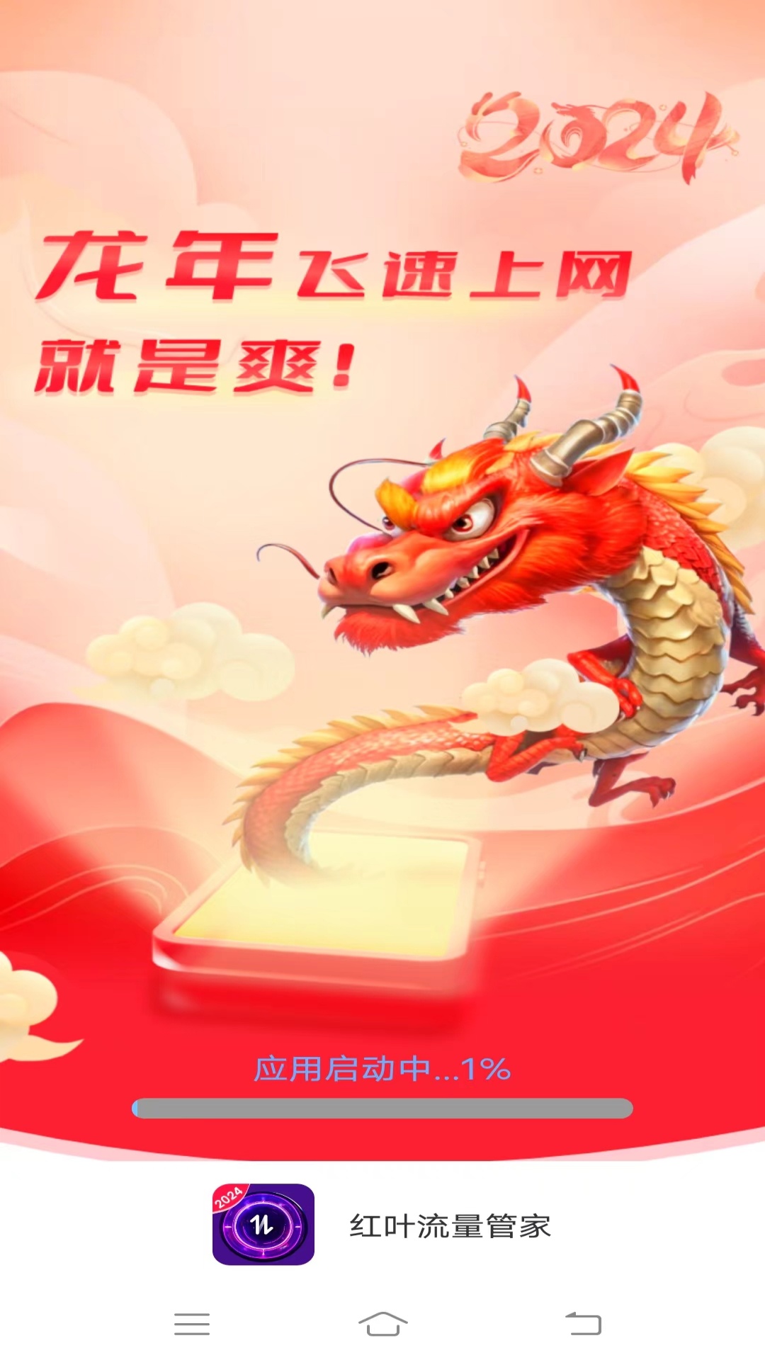 红叶流量管家