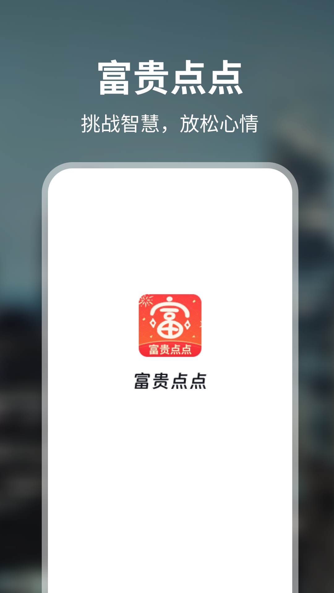 富贵点点下载_富贵点点苹果版下载-1