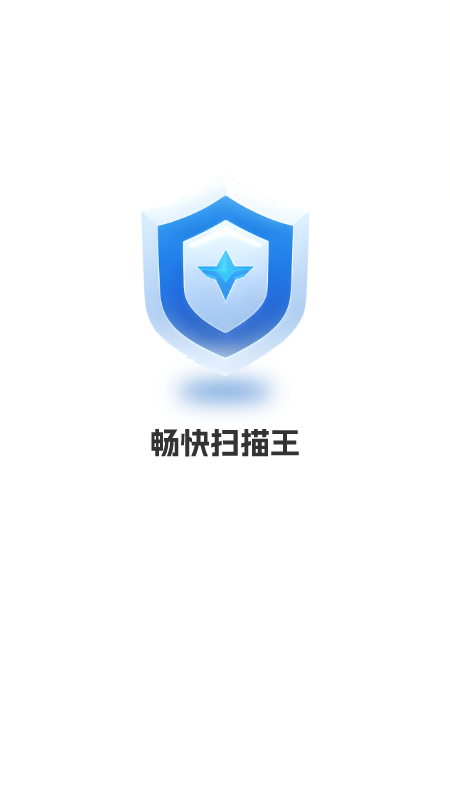 畅快扫描王截图1