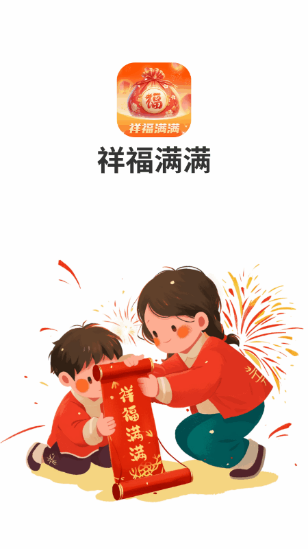祥福满满