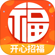 开心招福