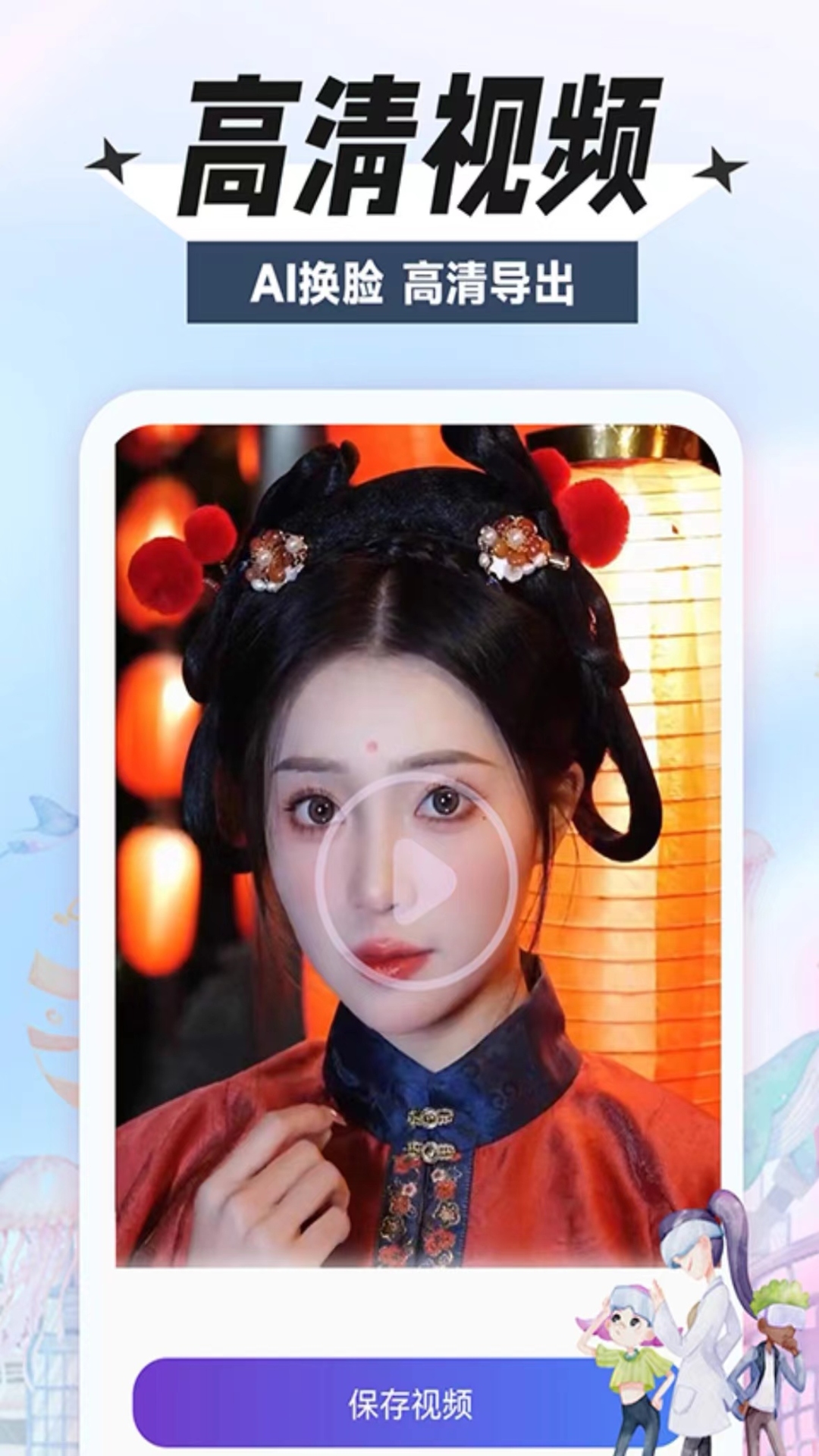 换颜