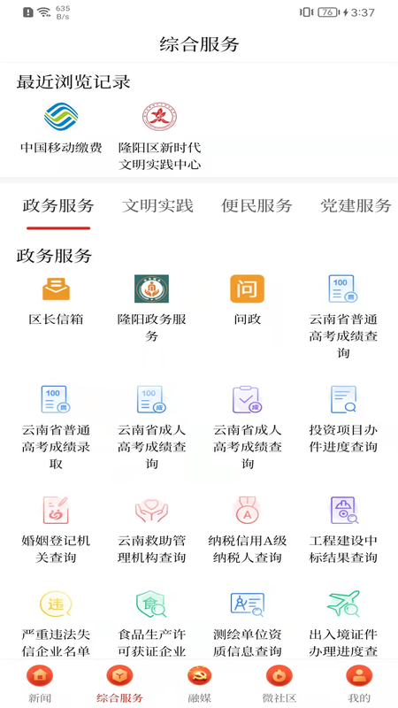 云上隆阳截图3